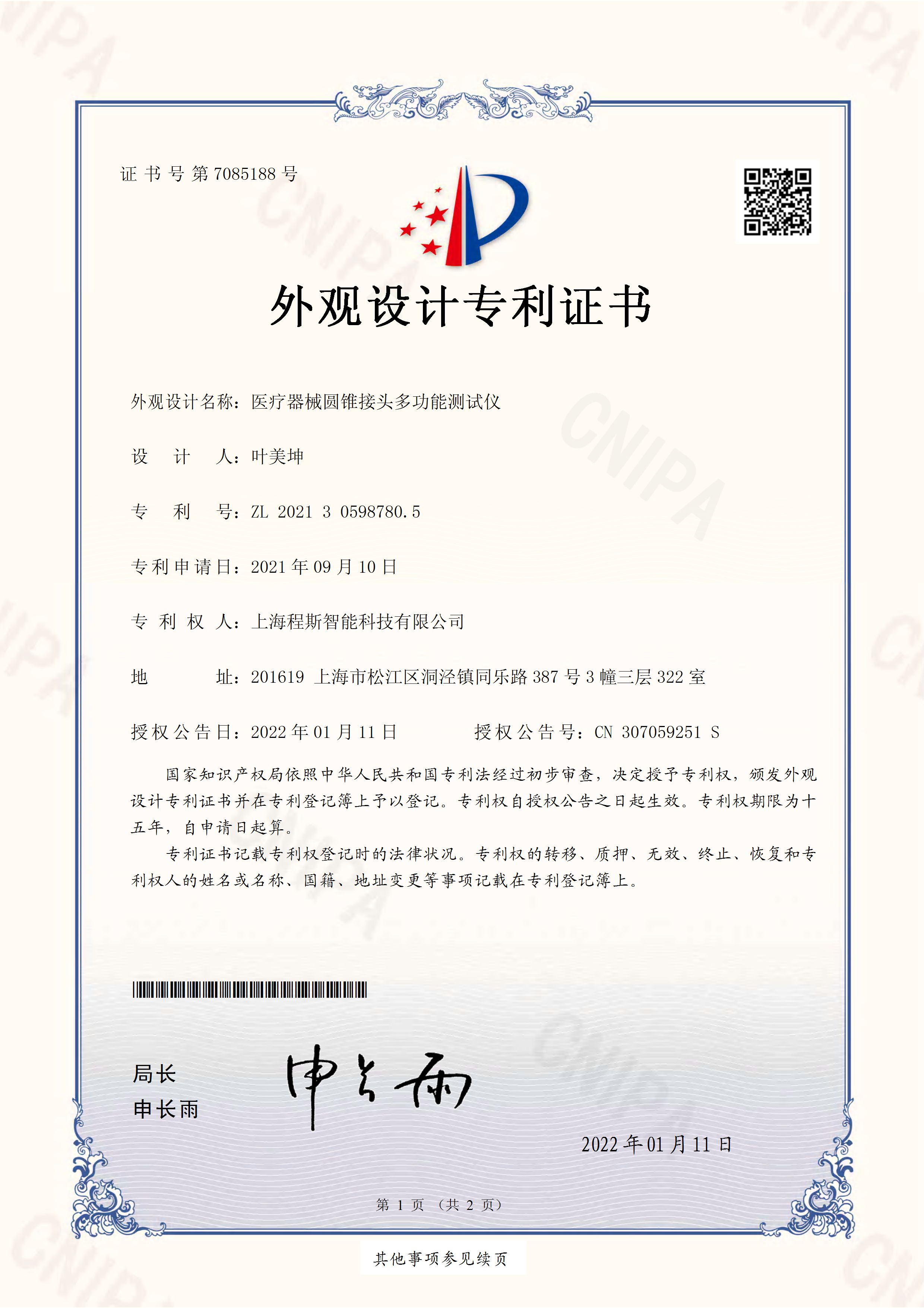 鲁尔圆锥接头测试仪专利证书