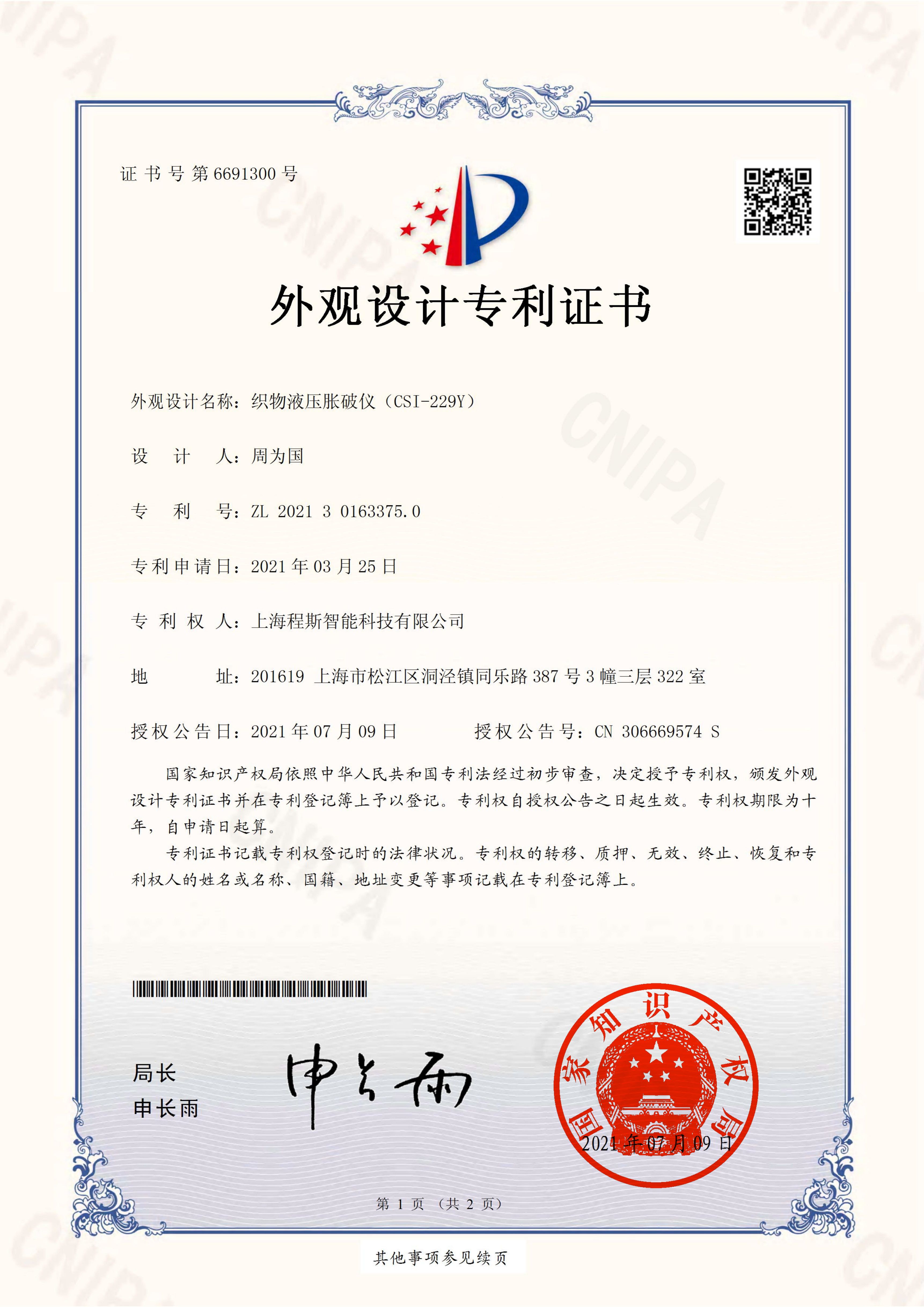 织物液压胀破仪专利证书