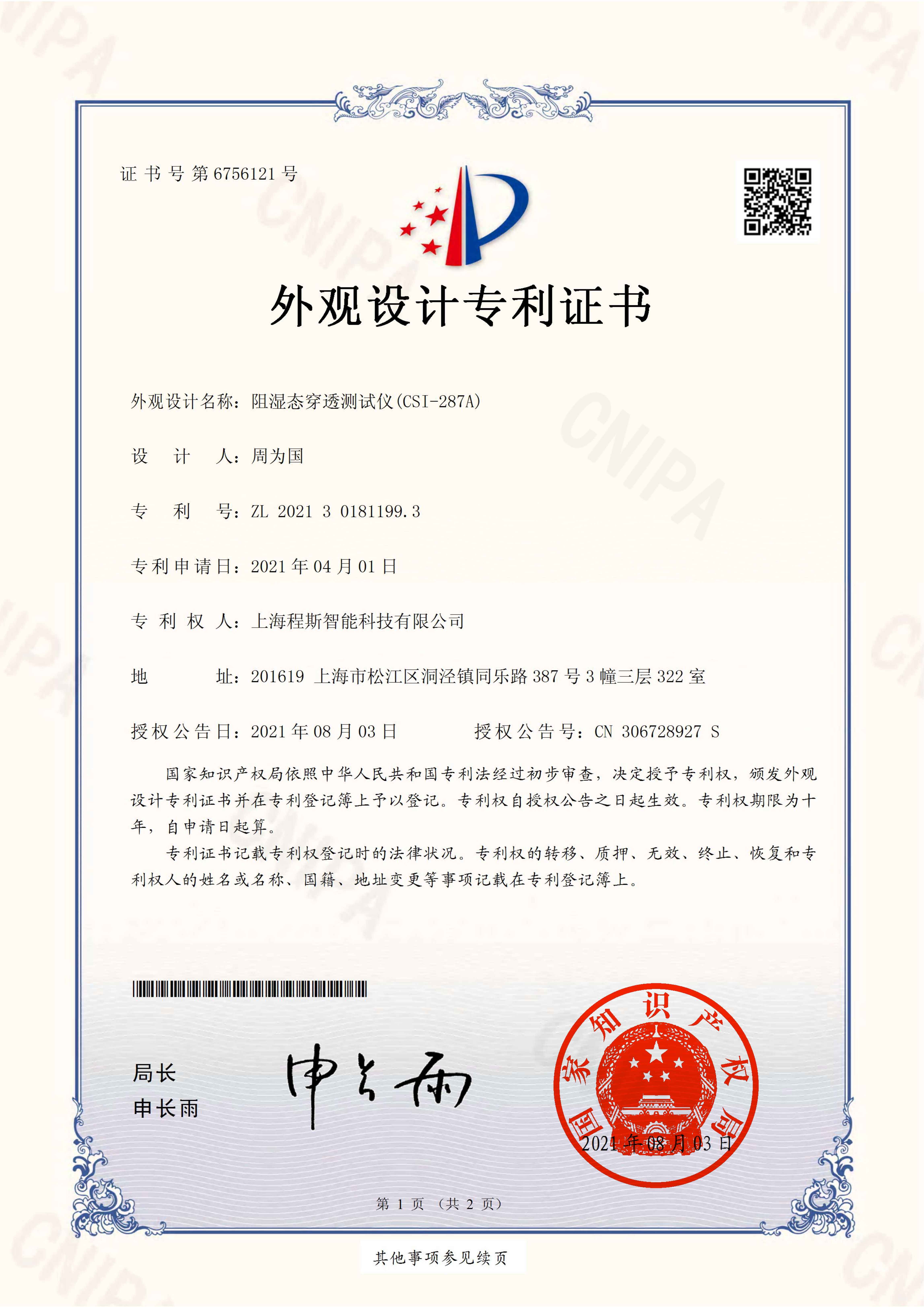 阻湿态微生物穿透测试仪专利证书